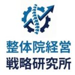 整体院経営戦略研究所